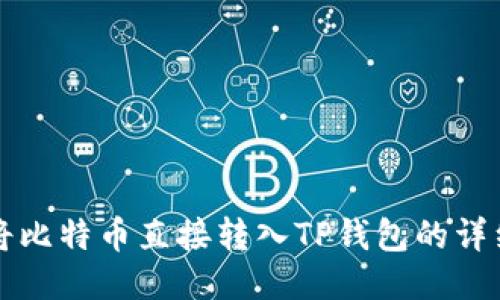 如何将比特币直接转入TP钱包的详细指南