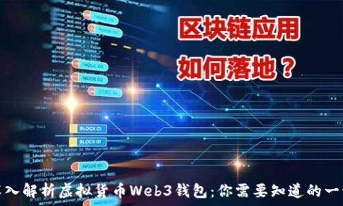  
深入解析虚拟货币Web3钱包：你需要知道的一切