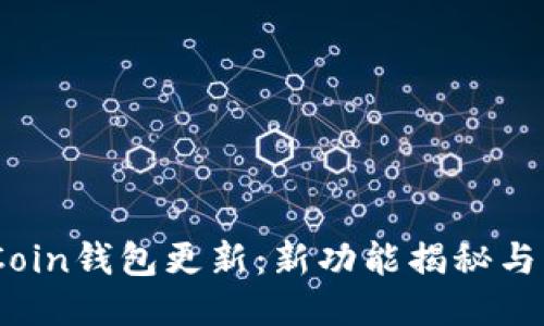 2023年OwnCoin钱包更新：新功能揭秘与用户体验提升