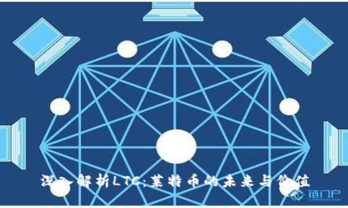 深入解析LTC：莱特币的未来与价值