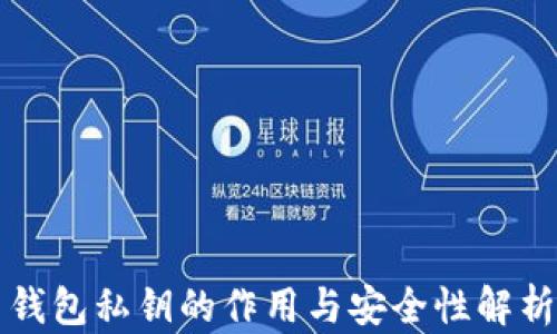 
钱包私钥的作用与安全性解析
