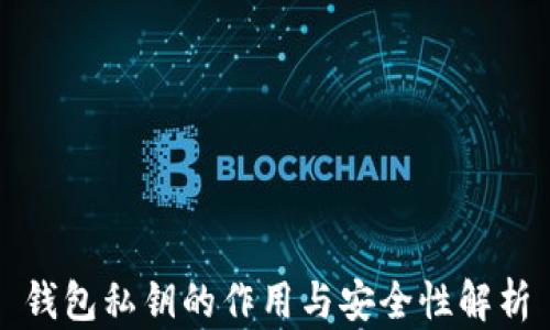 钱包私钥的作用与安全性解析