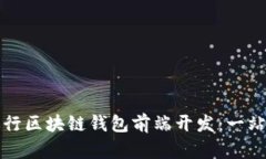 如何进行区块链钱包前端