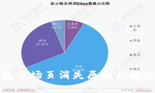 TP钱包市场页消失原因及解决方案