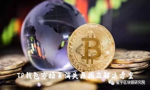 TP钱包市场页消失原因及解决方案