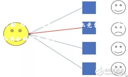bianotitp钱包使用指南：轻松掌握以太坊网络操作/bianoti
tp钱包, 以太坊网络, 数字资产, 加密货币/guanjianci

### 内容主体大纲

1. 引言
   - 什么是tp钱包
   - 以太坊网络简介

2. tp钱包的基本功能
   - 钱包创建与设置
   - 管理数字资产
   - 跨链功能

3. 如何使用tp钱包连接以太坊网络
   - 下载与安装tp钱包
   - 创建新钱包或恢复钱包
   - 连接以太坊网络

4. 在以太坊网络上进行交易
   - 发送以太坊（ETH）
   - 接收以太坊（ETH）
   - 交易确认与查看交易记录

5. 如何使用tp钱包进行去中心化应用（DApp）交互
   - DApp简介
   - 如何通过tp钱包访问DApp
   - 在DApp上进行交易

6. 常见问题与解决方案
   - 使用tp钱包时常见的错误
   - 安全防护措施
   - 向客服寻求帮助的方式

7. 总结与展望
   - 区块链的未来
   - tp钱包的潜力与发展方向

### 引言

随着区块链技术的不断发展，加密货币已经成为许多人投资和交易的主要选择之一。在众多钱包应用中，tp钱包作为一个专注于多种数字资产管理的平台，因其简便的操作方法和强大的功能迅速获得了大量用户的喜爱。尤其是在以太坊网络上，tp钱包能够提供高效、安全的资产管理方案。

本文将深入探讨tp钱包的使用方法，特别是在以太坊网络上的应用，帮助用户方便地管理他们的数字资产。

### 1. tp钱包的基本功能

#### 1.1 钱包创建与设置

tp钱包的第一步是下载和安装。在各大应用商店中搜索“tp钱包”即可找到并下载。安装完成后，用户需要创建一个新钱包或恢复已有钱包。对于新用户，建议选择创建新钱包，并记录下私钥和助记词，这是确保用户资产安全的重要环节。

#### 1.2 管理数字资产

tp钱包支持多种数字资产的管理，包括以太坊及其衍生代币（如ERC20代币）。用户可以轻松查看他们持有的资产总量，交易记录等重要信息。

#### 1.3 跨链功能

tp钱包的跨链功能使用户能够在不同区块链网络之间转移资产，极大地提升了使用体验。用户可以选择在以太坊网络、波场网络等多个网络之间自由切换。

### 2. 如何使用tp钱包连接以太坊网络

#### 2.1 下载与安装tp钱包

用户需要访问官方tp钱包网站或应用商店，下载适合自己设备版本的tp钱包应用。在安卓或苹果手机上安装相对简单，只需按照提示步骤完成所有设置。

#### 2.2 创建新钱包或恢复钱包

启动应用后，将提供“创建新钱包”和“恢复钱包”的选项。若是新用户，则选择“创建新钱包”，并生成助记词。对于已有的用户，则选择“恢复钱包”，输入助记词即可。

#### 2.3 连接以太坊网络

用户需要在钱包设置中选择连接以太坊网络，确保所有操作都在该网络下进行。通常情况下，默认连接的是以太坊主网，若有特殊需求可以切换到测试网。

### 3. 在以太坊网络上进行交易

#### 3.1 发送以太坊（ETH）

用户可以通过选中“发送”功能，输入收款人的地址和要发送的金额，确认无误后，再输入密码进行确认。tp钱包将在几分钟内处理完交易，并可在交易记录中进行查看。

#### 3.2 接收以太坊（ETH）

用户需要选择“接收”功能，显示的二维码和钱包地址可发送给对方。等待对方完成交易后，资产将自动转入你的tp钱包中。

#### 3.3 交易确认与查看交易记录

完成交易后，用户可在“交易记录”部分查看所有的历史交易记录。这对于用户管理资产、进行投资决策非常有帮助。

### 4. 如何使用tp钱包进行去中心化应用（DApp）交互

#### 4.1 DApp简介

DApp（去中心化应用）是建立在区块链技术上的应用，能够提供无中心化的服务。以太坊是当前DApp开发的主要平台，tp钱包则为用户提供了良好的接口。

#### 4.2 如何通过tp钱包访问DApp

在网络搜索框中输入所需的DApp链接，并与tp钱包进行连接。用户需保证他们已连接成功，并持有足够的ETH作为交易手续费。

#### 4.3 在DApp上进行交易

用户可以在DApp中操作，如购买NFT、参与流动性挖矿等。在整个过程中，tp钱包将自动处理相应的资产划转及手续费扣除。

### 5. 常见问题与解决方案

#### 5.1 使用tp钱包时常见的错误

使用tp钱包时，最常见的错误是输入错误的地址或金额。建议用户在交易前仔细检查每一个信息，以避免资产损失。

#### 5.2 安全防护措施

用户应定期更新钱包软件，并妥善保管助记词和私钥，以提高钱包的安全性。开启双重身份验证也是一个不错的选择。

#### 5.3 向客服寻求帮助的方式

若在使用过程中遇到难以解决的问题，用户可以通过tp钱包的官方网站或社交媒体渠道联系客服进行咨询。通常会有客服团队为用户提供24小时支持。

### 总结与展望

随着区块链技术的不断演进，tp钱包作为一款方便的数字资产管理工具，其在以太坊网络上的应用将愈加广泛。通过本文的讲解，相信读者能够轻松上手tp钱包，维护好自己的数字资产。

---

### 相关问题

1. **tp钱包的安全性如何保证？**
2. **如何理解以太坊网络的手续费？**
3. **tp钱包支持哪些区块链网络？**
4. **DApp的潜力与未来发展趋势是怎样的？**
5. **如何选择合适的DApp进行投资？**
6. **如何管理和追踪自己的资产？**
7. **tp钱包与其他钱包相比的优势和劣势？**

### 问题详细介绍

#### 1. tp钱包的安全性如何保证？
tp钱包的安全性主要体现在多个方面。首先是采用了高强度的加密措施，确保用户私钥和助记词的安全存储；其次，tp钱包不存储用户的私钥，这意味着即使是服务器遭到攻击，攻击者也无法访问用户的资产。此外，在用户的交易过程中，tp钱包会使用多重验证机制，进一步增强安全性。

用户还可通过设置强密码、开启双因素身份验证、及时更新软件等方式来提升加密货币资产的安全性。定期检查和清理钱包中的不必要资产也是一个减少风险的有效方法。

#### 2. 如何理解以太坊网络的手续费？
在以太坊网络上进行任何操作时，用户需支付一定数量的手续费，通常称为“Gas费”。Gas是用来测量执行交易或智能合约所需计算资源的单位。每笔交易都会消耗一定的Gas，而Gas的费用则取决于网络的拥堵程度和用户愿意支付的价格。

用户可以根据实际情况选择愿意支付的Gas费用，Gas费用越高，交易确认的速度就越快。在高峰时段，Gas费用可能会大幅增加，所以用户需要在不同时间段内灵活调整自己的交易策略，以降低交易成本。

#### 3. tp钱包支持哪些区块链网络？
tp钱包目前不仅支持以太坊网络，还兼容多个主流区块链网络，包括比特币、波场、币安智能链等。其跨链功能使用户可以在不同的区块链间自由移动资产，为用户提供了极大的灵活性和便利。

tp钱包的多链支持使得用户能够在不同生态系统中参与更多的投资和使用场景，进一步提升其在区块链领域的竞争力。不过，用户在跨链转账时需注意安全性，以防资产损失。

#### 4. DApp的潜力与未来发展趋势是怎样的？
DApp作为去中心化应用，因其优势逐渐受到市场认可。未来，DApp将更加普及，包括金融、游戏、社交等多个领域都会出现新的增长点。此外，用户对数据隐私和安全性的重视，会使得DApp获得更多青睐。

随着技术的不断进步，DApp的用户体验、速度和骑士也有望提高，从而更有效地解决当前中心化应用面临的痛点。用户将可以更便捷地使用各类服务，而这些服务将更好地体现区块链技术的特点。

#### 5. 如何选择合适的DApp进行投资？
选择合适的DApp进行投资，首先需要关注该DApp的团队背景和技术实力。透明性也是一个重要的考量因素，一个好的DApp应该能够提供清晰的数据和透明的流程。此外，用户需注意DApp的社区建设和用户反馈，以了解其真实的使用情况。

同时，关注项目的活动程度，例如它的用户数量、交易量及创新能力，这些都是判断DApp期望及潜力的重要指标。同时，了解它的安全性，新上线的DApp需谨慎对待，做好资产配置和风险分散，是投资DApp的重要准则。

#### 6. 如何管理和追踪自己的资产？
tp钱包提供便捷的资产管理功能，用户可在钱包中查看各个数字资产的余额及交易记录。此外，用户可以使用外部分析工具（如Dune Analytics、Etherscan）来追踪和分析自己的资产。

定期检查钱包中的资产配置，以便根据市场变化进行调仓或增减。同时，利用收益计算器和资产增值监测，可以清晰了解投资成果，指导后续选择。

#### 7. tp钱包与其他钱包相比的优势和劣势？
tp钱包的优势在于其用户友好型界面，便于新手快速上手，且拥有跨链支持功能。此外，tp钱包的安全性相对较高，用户体验良好。而劣势则是由于市场上竞争激烈，其推广尚需进一步提升，用户基础相对较小。

 综合来说，tp钱包在以太坊及多链资产管理上具备一定优势，但仍需要用户根据自身需求及市场情况做出选择。不同钱包各有各的特点，用户应根据自己对安全性、功能和界面的偏好进行选择。 

---

以上是关于tp钱包在以太坊网络上使用的详细指南，希望能够帮助用户更好地了解和管理个人的数字资产。