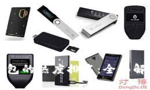 如何查看TP钱包的热度排名：全面解析及实用指南