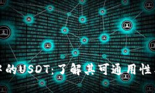 : TP钱包中的USDT：了解其可通用性与使用技巧