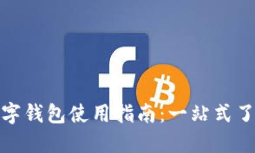 人民币数字钱包使用指南：一站式了解与操作