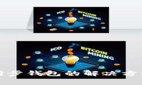 TP钱包无法同步钱包的解决方案及常见问题