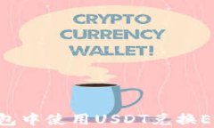 如何在TP钱包中使用USDT兑