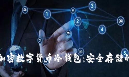 全面解析加密数字货币冷钱包：安全存储的最佳选择