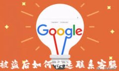 BitKeep被盗后如何快速联系