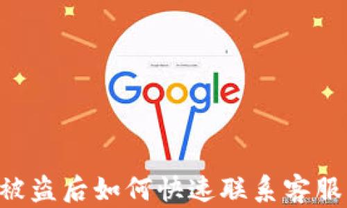 
BitKeep被盗后如何快速联系客服解决问题