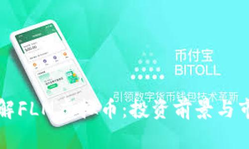 深入了解FLM虚拟币：投资前景与市场分析