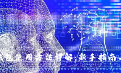 数字货币钱包使用方法详解：新手指南与实操视频