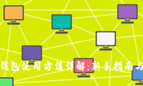 数字货币钱包使用方法详解:新手指南与实操视频