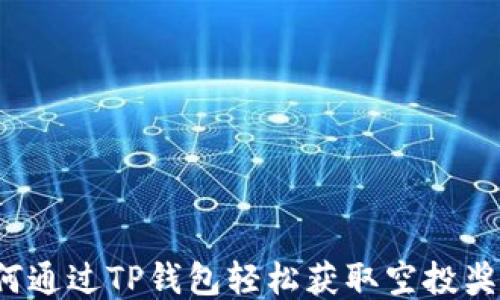
如何通过TP钱包轻松获取空投奖励？