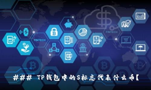 ### TP钱包中的S标志代表什么币？