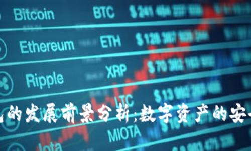 加密货币钱包的发展前景分析：数字资产的安全与便捷之路
