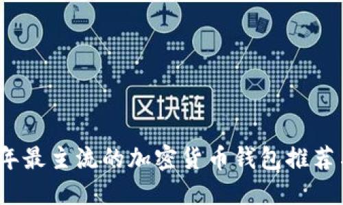 2023年最主流的加密货币钱包推荐与评测