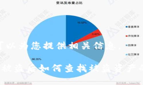当然,可以为您提供相关信息。
TP钱包被盗后如何查找被盗资产的地址?