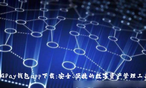 CGPay钱包app下载：安全、便捷的数字资产管理工具