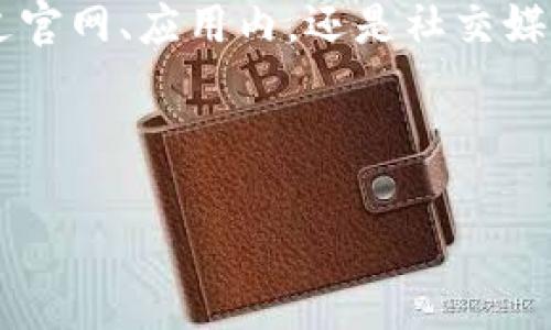    TP钱包人工客服联系方式详解，帮助您快速找到解决方案  / 

 guanjianci  TP钱包, 人工客服, 联系方式, 服务支持  /guanjianci 

## 内容主体大纲

1. 引言
   - TP钱包的简介
   - 为什么用户可能需要联系人工客服

2. TP钱包的客服渠道
   - 官方网站客服页面
   - 应用内客服功能
   - 电子邮件支持
   - 社交媒体渠道

3. 如何通过官方网站联系客服
   - 访问TP钱包官网
   - 导航到客服中心
   - 填写并提交客服请求

4. 如何通过应用内联系客服
   - 打开TP钱包应用
   - 找到客服帮助菜单
   - 提交问题或请求

5. 电子邮件支持的使用
   - 获取客服电子邮件地址
   - 撰写有效的支持请求
   - 注意事项与回复时间

6. 社交媒体渠道的使用
   - TP钱包的官方社交媒体平台
   - 如何通过社交媒体联系到客服
   - 社交媒体的优势与劣势

7. 常见问题解答
   - ......（列出7个常见问题）

8. 结论
   - 总结联系人工客服的重要性
   - 鼓励用户积极寻求帮助

  

## 内容撰写

### 1. 引言

在数字货币的快速发展中，TP钱包成为了众多用户进行加密货币存储与交易的重要工具。作为一款多功能的钱包应用，TP钱包不仅仅提供了安全储存、交易功能，还注重用户体验。然而，在使用过程中，用户难免会遇到一些问题，这时就需要联系人工客服进行寻求帮助。

本文将详细介绍联系TP钱包人工客服的多种方式，以及在使用这些渠道时的相关注意事项，帮您更有效地解决问题。

### 2. TP钱包的客服渠道

TP钱包提供多种客服渠道，方便用户根据自己的需求选择合适的方式进行联系：
- 官方网站客服页面：在TP钱包的官方网站上，用户可以找到专门的客服支持页面，获取相关帮助信息。  
- 应用内客服功能：TP钱包的移动应用内设有客服功能，用户可以直接通过应用进行联系客服。  
- 电子邮件支持：用户可以通过发送电子邮件的方式来联系客服。
- 社交媒体渠道：TP钱包在多个社交媒体平台上也有官方账号，用户可以通过这些渠道进行咨询。

### 3. 如何通过官方网站联系客服

通过官方网站联系客服是一种简单且有效的方式。以下是详细步骤：

1. 访问TP钱包官网：用户可以在浏览器中输入TP钱包的官网地址，点击进入。
2. 导航到客服中心：在官网首页，一般会有“联系客服”或“帮助中心”的链接，用户只需点击进入。
3. 填写并提交客服请求：在客服中心，用户会看到常见问题和联系客服的选项，选择相应的服务类型，填写相关信息后提交请求。

### 4. 如何通过应用内联系客服

TP钱包的移动应用中同样提供了联系客服的功能，步骤如下：

1. 打开TP钱包应用：用户可以在手机上找到并打开TP钱包的应用。
2. 找到客服帮助菜单：通常在应用的设置或者个人中心中，会有“客服”或者“帮助”选项，用户只需点击进入。
3. 提交问题或请求：在客服帮助菜单中，用户可以选择进行在线咨询，或者提交一个问题以获取帮助。

### 5. 电子邮件支持的使用

使用电子邮件联系客服是一种比较传统但仍然有效的方式，具体如下：

1. 获取客服电子邮件地址：一般来说，TP钱包的官方网站都会提供客服电话的电子邮件地址，用户需查看并记录。
2. 撰写有效的支持请求：在撰写邮件时，用户应包括自己的账户信息、遇到的问题、以及希望得到的帮助，确保问题描述清晰。
3. 注意事项与回复时间：用户发送邮件后，一般会在24小时内收到回复，但有时候可能会因为节假日或客流量大而延迟。

### 6. 社交媒体渠道的使用

社交媒体是现代用户与品牌互动的重要平台，TP钱包同样利用这些渠道提供客服支持，具体步骤如下：

1. TP钱包的官方社交媒体平台：用户需要找到TP钱包在各个社交媒体平台上的官方账号，如Twitter、Facebook等。
2. 如何通过社交媒体联系到客服：用户可以选择通过私信或者评论的方式联系客服，根据账户提供的信息进行互动。
3. 社交媒体的优势与劣势：社交媒体互动相对便捷，但由于信息量大，客服回复可能会较慢，且不适合处理复杂问题。

### 7. 常见问题解答

在使用TP钱包的过程中，用户常常会遇到一些常见问题，以下是七个问题及其详细解答：

问题1：如何找回TP钱包的忘记密码？
在您忘记TP钱包的密码时，可以通过以下步骤找回：
ol
    li打开TP钱包应用，选择登录界面中的“忘记密码”选项。/li
    li根据系统提示填写相关信息，以验证您的身份。/li
    li依照步骤重设密码，通常需要接收验证码，确保您有注册时的手机号或邮箱访问权限。/li
/ol

问题2：TP钱包支持哪些类型的加密货币？
TP钱包支持多种主流加密货币，包括但不限于BTC、ETH、USDT等。您可以在应用内查看具体的支持币种列表，或访问官网确认最新信息。

问题3：如何确保TP钱包的安全性？
TP钱包采取了多重安全措施，包括加密技术、双重认证等。用户也应积极采取措施，例如定期更换密码、不点击陌生链接，以降低安全风险。

问题4：TP钱包和其他钱包的区别是什么？
TP钱包在用户界面、功能以及安全性等方面与其他钱包都有有所不同，用户可以根据需求进行选择。例如，有些钱包侧重于安全性，而有些更注重用户体验和功能丰富程度。

问题5：TP钱包的交易费用是多少？
TP钱包的交易费用通常会根据网络状况、交易量等因素而有所不同，用户可以在进行交易时看到具体的费用详情。

问题6：如何进行币种转换？
在TP钱包中，用户可以通过币种兑换功能进行不同加密货币之间的转换，操作流程简单明了，用户只需选择要转换的币种与数量即可。

问题7：如何联系TP钱包客服以获取技术支持？
用户可以通过上述的多种方法联系客服获取技术支持，如官方网站、应用内、电子邮件或者社交媒体等，客服会在确认身份后，为您提供必要的帮助。

### 结论

通过本文的介绍，用户可以找到多种有效的方式联系TP钱包的人工客服，从而及时解决在使用中遇到的问题。无论是通过官网、应用内，还是社交媒体，TP钱包都为用户提供了便捷的联系方式，希望大家能够积极利用这些渠道，保障自己的加密资产安全。 

如果您有其他问题，欢迎继续关注TP钱包的官方信息，我们将不断为用户提供更新和支持。 

这样，您得到了一个关于如何联系TP钱包人工客服的详细指南。