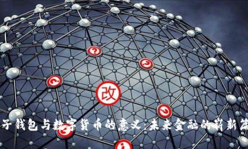 电子钱包与数字货币的意义：未来金融的崭新篇章