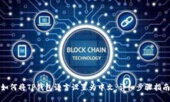 如何将TP钱包语言设置为中