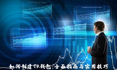 
如何创建TP钱包：全面指南与实用技巧