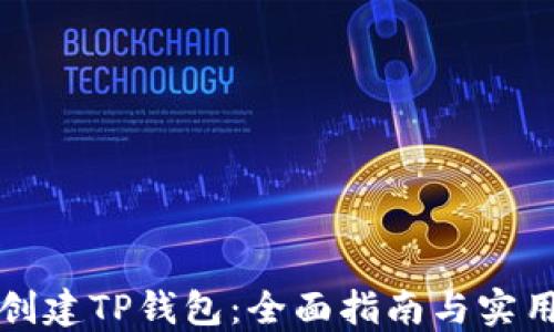 如何创建TP钱包:全面指南与实用技巧
