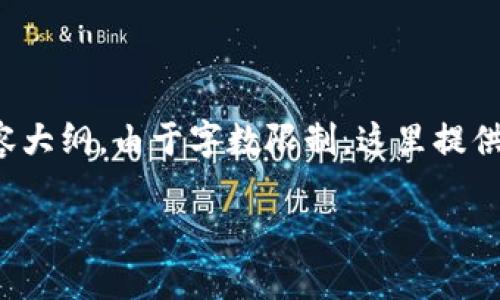 下面是关于“有名的区块链钱包是哪个软件”的内容结构，、关键词、以及详细的内容大纲。由于字数限制，这里提供、关键词、内容大纲和一部分内容的概述，完整内容及问题解答需在后续单独撰写。

2023年热门区块链钱包推荐：安全、便捷的加密资产管理利器