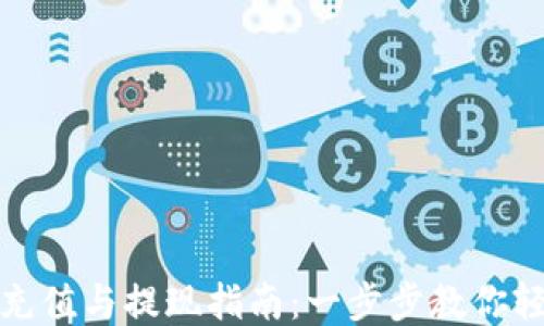 
TP钱包充值与提现指南：一步步教你轻松操作