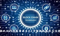 欧易提现到TP钱包需要多久