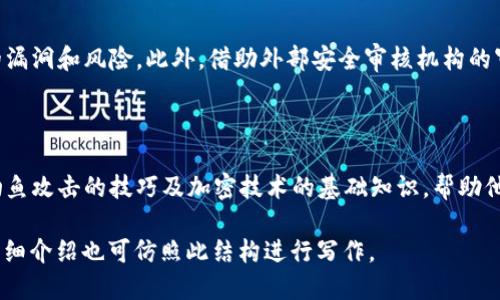 区块链钱包设计教程：创造安全与便捷的数字资产管理工具
区块链, 钱包设计, 数字资产, 安全性/guanjianci

### 内容主体大纲

1. 引言
   - 区块链和数字货币的崛起
   - 钱包的重要性
   - 设计合适的钱包的必要性

2. 区块链钱包的基本概念
   - 什么是区块链钱包？
   - 钱包的类型：热钱包与冷钱包
   - 钱包的工作原理

3. 钱包设计的基本要求
   - 用户体验的重要性
   - 安全性设计
   - 界面设计原则

4. 钱包的核心功能
   - 资产管理
   - 转账功能
   - 交易记录跟踪

5. 区块链钱包设计步骤
   - 需求分析
   - 技术选型与架构设计
   - 开发与测试
   - 上线与维护

6. 常见问题与挑战
   - 安全性问题
   - 用户教育
   - 法规合规性

7. 未来区块链钱包的发展趋势
   - NFT与数字资产管理
   - 去中心化金融（DeFi）的影响
   - 用户隐私与数据保护

8. 结论
   - 钱包设计的未来展望
   - 持续学习与适应的必要性

### 内容主体

#### 1. 引言

随着区块链技术的迅猛发展，数字货币逐渐走入大众视野。比特币、以太坊等数字货币的价值不断攀升，越来越多的人希望参与到这一新兴的金融市场中。然而，要想顺利地管理自己的数字资产，拥有一个安全、易用的区块链钱包是必不可少的。

钱包不仅仅是存储数字货币的工具，更是用户与区块链世界的桥梁。设计一个合适的钱包，不仅能够提升用户体验，还能极大地增强钱包的安全性。本文将为您提供一个全面的区块链钱包设计教程，帮助您了解如何创建一个既安全又便捷的数字资产管理工具。

#### 2. 区块链钱包的基本概念

什么是区块链钱包？
区块链钱包是一个软件程序或硬件设备，允许用户存储、发送和接收数字货币。它能够记录交易历史，显示用户持有的数字资产并计算其总价值。

钱包的类型：热钱包与冷钱包
钱包主要分为两种类型：热钱包和冷钱包。热钱包是连接到互联网的钱包，方便快捷，适合日常交易；而冷钱包则是离线存储的，安全性更高，但使用时需要额外的步骤。

钱包的工作原理
区块链钱包并不存储实际的货币，而是保存用户的私钥和公钥。私钥类似于银行的密码，只有用户自己知道；公钥则可以分享给他人，用于接收资金。因此，确保私钥的安全是钱包设计的重要一环。

#### 3. 钱包设计的基本要求

用户体验的重要性
钱包的设计应该以用户为中心，确保其界面友好、操作简便。无论是发送、接收资金还是查看余额，都应。

安全性设计
安全性是钱包设计的核心要素。设计时要考虑多种安全措施，如双重身份验证、加密技术以及防止钓鱼攻击的机制，以确保用户资金安全。

界面设计原则
一个好的钱包界面设计需要遵循简约、直观的原则，使用户能够轻松上手。同时，使用统一的视觉元素和颜色搭配，以增强整体体验。

#### 4. 钱包的核心功能

资产管理
钱包的核心功能之一是资产管理，用户需要能够查看自己的数字资产总值，以及各个币种的明细。设计应支持多种币种的同时管理，以满足不同用户的需求。

转账功能
用户应能方便地进行转账，设计时要考虑传输过程中的用户反馈，如交易状态、失败提示等。实现快速、安全的交易是钱包设计的必备条件。

交易记录跟踪
用户需要能够查看过往的交易记录，这不仅能够帮助他们跟踪资金流动，还能提高透明度，增强用户对平台的信任感。

#### 5. 区块链钱包设计步骤

需求分析
设计钱包的第一步，是进行需求分析，了解目标用户的特征和需求。通过用户调研，明确钱包的核心功能和附加特性。

技术选型与架构设计
选择合适的技术栈和架构是成功的一半。常用的区块链技术包括Ethereum、Bitcoin和Others。结合所需功能，选择合适的框架和库。

开发与测试
在开发过程中，采用敏捷开发方法，逐步实现各个功能。开发完成后，进行全面测试，包括功能测试、安全测试和性能测试。

上线与维护
上线后，需不断监测钱包的运行性能，并根据用户反馈进行迭代更新。同时，做好维护工作，确保钱包始终处于安全状态。

#### 6. 常见问题与挑战

安全性问题
安全性始终是区块链钱包设计中的最重要问题之一。用户需要了解私钥的保管与安全防护措施，如冷存储方案、多因素认证等。只有这样，才能防止黑客攻击和资金损失。

用户教育
许多用户对区块链和数字货币的认知还不够深入，设计时应附加引导与教育内容。提供常见问题解答、使用说明等，以提高用户的信任感与使用能力。

法规合规性
区块链钱包的设计需遵循所在国的法律法规，特别是在消费者保护和隐私方面。这对钱包设计的合规性提出了更高的要求，需随时关注相关政策的变化。

#### 7. 未来区块链钱包的发展趋势

NFT与数字资产管理
未来，随着NFT市场的兴起，区块链钱包需要支持新型资产的存储与管理。这将推动钱包功能的扩展，满足用户的多样化需求。

去中心化金融（DeFi）的影响
金融行业的进一步去中心化将对钱包设计产生深远影响。支持借贷、质押等功能的钱包，将吸引更多用户参与，成为未来设计的重要方向。

用户隐私与数据保护
随着数据隐私问题日益受到重视，钱包在设计时也需要加强用户隐私保护的措施。采用数据加密导航用户隐私，同时遵循GDPR等相关法律法规。

#### 8. 结论

区块链钱包作为连接用户与数字资产的重要工具，其设计直接影响用户体验和资产安全。我们需要不断追求创新，提升钱包性能，确保满足用户日益增长的需求。未来，随着技术的进步和市场的发展，区块链钱包将成为数字经济的重要组成部分，影响无数用户的资产管理方式。

### 相关问题

1. 区块链钱包的安全性如何保障？
2. 热钱包和冷钱包各自的优缺点是什么？
3. 如何设计出优秀的用户界面？
4. 钱包中常见的功能有哪些？
5. 如何进行钱包的市场分析与需求调研？
6. 钱包在合规性方面面临哪些挑战？
7. 未来区块链钱包的技术发展趋势是什么？

每个问题的详细介绍可以参考以下模板：

### 1. 区块链钱包的安全性如何保障？

区块链钱包的安全性是用户在选择钱包时最关心的问题之一。承担着存储用户资产的重要任务，钱包必须具备多重安全措施。以下是一些有效的安全防护方法：

#### 多重签名

多重签名是一种通过要求多个密钥授权才能进行交易的方法。这意味着即使某个私钥被盗，黑客也无法轻易访问用户资产。通过实现多重签名，用户可以增强钱包的安全性，确保资产的安全管理。

#### 私钥加密

钱包设计时，用户的私钥应当进行高强度加密。使用最新的加密技术，如AES或RSA加密算法，可以有效保护私钥不被盗取。用户在创建钱包时，需要清晰了解如何安全存储和备份私钥。

#### 双重身份验证

双重身份验证（2FA）可以在用户尝试访问钱包时增加一道安全屏障。这通常涉及用户输入手机上的验证码等方式，确保即便黑客获取了用户的密码，也无法轻易获取账户信息。这种方法是资金保护的重要手段。

#### 定期安全审计

定期对钱包的安全进行审计是保障用户资产安全的重要步骤。开发团队应定期评估代码和安全性，及时发现潜在的漏洞和风险。此外，借助外部安全审核机构的审核，根据反馈进行，也是提高清安全性的一项有效措施。

#### 用户教育

良好的安全措施需要与用户教育相结合。钱包提供者应为用户提供关于如何安全使用钱包的教育材料，包括识别钓鱼攻击的技巧及加密技术的基础知识，帮助他们避免常见的安全风险。

以上是针对“区块链钱包的安全性如何保障”这一问题的详细解答，读者可以根据实际需要进行参考。其余问题的详细介绍也可仿照此结构进行写作。
