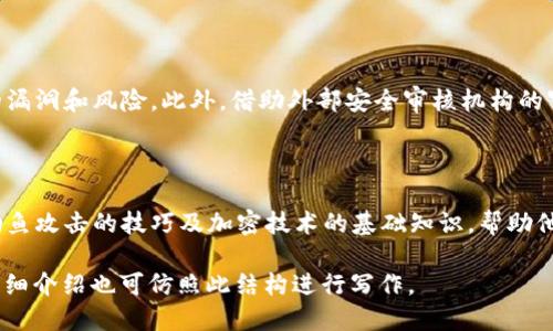 区块链钱包设计教程：创造安全与便捷的数字资产管理工具
区块链, 钱包设计, 数字资产, 安全性/guanjianci

### 内容主体大纲

1. 引言
   - 区块链和数字货币的崛起
   - 钱包的重要性
   - 设计合适的钱包的必要性

2. 区块链钱包的基本概念
   - 什么是区块链钱包？
   - 钱包的类型：热钱包与冷钱包
   - 钱包的工作原理

3. 钱包设计的基本要求
   - 用户体验的重要性
   - 安全性设计
   - 界面设计原则

4. 钱包的核心功能
   - 资产管理
   - 转账功能
   - 交易记录跟踪

5. 区块链钱包设计步骤
   - 需求分析
   - 技术选型与架构设计
   - 开发与测试
   - 上线与维护

6. 常见问题与挑战
   - 安全性问题
   - 用户教育
   - 法规合规性

7. 未来区块链钱包的发展趋势
   - NFT与数字资产管理
   - 去中心化金融（DeFi）的影响
   - 用户隐私与数据保护

8. 结论
   - 钱包设计的未来展望
   - 持续学习与适应的必要性

### 内容主体

#### 1. 引言

随着区块链技术的迅猛发展，数字货币逐渐走入大众视野。比特币、以太坊等数字货币的价值不断攀升，越来越多的人希望参与到这一新兴的金融市场中。然而，要想顺利地管理自己的数字资产，拥有一个安全、易用的区块链钱包是必不可少的。

钱包不仅仅是存储数字货币的工具，更是用户与区块链世界的桥梁。设计一个合适的钱包，不仅能够提升用户体验，还能极大地增强钱包的安全性。本文将为您提供一个全面的区块链钱包设计教程，帮助您了解如何创建一个既安全又便捷的数字资产管理工具。

#### 2. 区块链钱包的基本概念

什么是区块链钱包？
区块链钱包是一个软件程序或硬件设备，允许用户存储、发送和接收数字货币。它能够记录交易历史，显示用户持有的数字资产并计算其总价值。

钱包的类型：热钱包与冷钱包
钱包主要分为两种类型：热钱包和冷钱包。热钱包是连接到互联网的钱包，方便快捷，适合日常交易；而冷钱包则是离线存储的，安全性更高，但使用时需要额外的步骤。

钱包的工作原理
区块链钱包并不存储实际的货币，而是保存用户的私钥和公钥。私钥类似于银行的密码，只有用户自己知道；公钥则可以分享给他人，用于接收资金。因此，确保私钥的安全是钱包设计的重要一环。

#### 3. 钱包设计的基本要求

用户体验的重要性
钱包的设计应该以用户为中心，确保其界面友好、操作简便。无论是发送、接收资金还是查看余额，都应。

安全性设计
安全性是钱包设计的核心要素。设计时要考虑多种安全措施，如双重身份验证、加密技术以及防止钓鱼攻击的机制，以确保用户资金安全。

界面设计原则
一个好的钱包界面设计需要遵循简约、直观的原则，使用户能够轻松上手。同时，使用统一的视觉元素和颜色搭配，以增强整体体验。

#### 4. 钱包的核心功能

资产管理
钱包的核心功能之一是资产管理，用户需要能够查看自己的数字资产总值，以及各个币种的明细。设计应支持多种币种的同时管理，以满足不同用户的需求。

转账功能
用户应能方便地进行转账，设计时要考虑传输过程中的用户反馈，如交易状态、失败提示等。实现快速、安全的交易是钱包设计的必备条件。

交易记录跟踪
用户需要能够查看过往的交易记录，这不仅能够帮助他们跟踪资金流动，还能提高透明度，增强用户对平台的信任感。

#### 5. 区块链钱包设计步骤

需求分析
设计钱包的第一步，是进行需求分析，了解目标用户的特征和需求。通过用户调研，明确钱包的核心功能和附加特性。

技术选型与架构设计
选择合适的技术栈和架构是成功的一半。常用的区块链技术包括Ethereum、Bitcoin和Others。结合所需功能，选择合适的框架和库。

开发与测试
在开发过程中，采用敏捷开发方法，逐步实现各个功能。开发完成后，进行全面测试，包括功能测试、安全测试和性能测试。

上线与维护
上线后，需不断监测钱包的运行性能，并根据用户反馈进行迭代更新。同时，做好维护工作，确保钱包始终处于安全状态。

#### 6. 常见问题与挑战

安全性问题
安全性始终是区块链钱包设计中的最重要问题之一。用户需要了解私钥的保管与安全防护措施，如冷存储方案、多因素认证等。只有这样，才能防止黑客攻击和资金损失。

用户教育
许多用户对区块链和数字货币的认知还不够深入，设计时应附加引导与教育内容。提供常见问题解答、使用说明等，以提高用户的信任感与使用能力。

法规合规性
区块链钱包的设计需遵循所在国的法律法规，特别是在消费者保护和隐私方面。这对钱包设计的合规性提出了更高的要求，需随时关注相关政策的变化。

#### 7. 未来区块链钱包的发展趋势

NFT与数字资产管理
未来，随着NFT市场的兴起，区块链钱包需要支持新型资产的存储与管理。这将推动钱包功能的扩展，满足用户的多样化需求。

去中心化金融（DeFi）的影响
金融行业的进一步去中心化将对钱包设计产生深远影响。支持借贷、质押等功能的钱包，将吸引更多用户参与，成为未来设计的重要方向。

用户隐私与数据保护
随着数据隐私问题日益受到重视，钱包在设计时也需要加强用户隐私保护的措施。采用数据加密导航用户隐私，同时遵循GDPR等相关法律法规。

#### 8. 结论

区块链钱包作为连接用户与数字资产的重要工具，其设计直接影响用户体验和资产安全。我们需要不断追求创新，提升钱包性能，确保满足用户日益增长的需求。未来，随着技术的进步和市场的发展，区块链钱包将成为数字经济的重要组成部分，影响无数用户的资产管理方式。

### 相关问题

1. 区块链钱包的安全性如何保障？
2. 热钱包和冷钱包各自的优缺点是什么？
3. 如何设计出优秀的用户界面？
4. 钱包中常见的功能有哪些？
5. 如何进行钱包的市场分析与需求调研？
6. 钱包在合规性方面面临哪些挑战？
7. 未来区块链钱包的技术发展趋势是什么？

每个问题的详细介绍可以参考以下模板：

### 1. 区块链钱包的安全性如何保障？

区块链钱包的安全性是用户在选择钱包时最关心的问题之一。承担着存储用户资产的重要任务，钱包必须具备多重安全措施。以下是一些有效的安全防护方法：

#### 多重签名

多重签名是一种通过要求多个密钥授权才能进行交易的方法。这意味着即使某个私钥被盗，黑客也无法轻易访问用户资产。通过实现多重签名，用户可以增强钱包的安全性，确保资产的安全管理。

#### 私钥加密

钱包设计时，用户的私钥应当进行高强度加密。使用最新的加密技术，如AES或RSA加密算法，可以有效保护私钥不被盗取。用户在创建钱包时，需要清晰了解如何安全存储和备份私钥。

#### 双重身份验证

双重身份验证（2FA）可以在用户尝试访问钱包时增加一道安全屏障。这通常涉及用户输入手机上的验证码等方式，确保即便黑客获取了用户的密码，也无法轻易获取账户信息。这种方法是资金保护的重要手段。

#### 定期安全审计

定期对钱包的安全进行审计是保障用户资产安全的重要步骤。开发团队应定期评估代码和安全性，及时发现潜在的漏洞和风险。此外，借助外部安全审核机构的审核，根据反馈进行，也是提高清安全性的一项有效措施。

#### 用户教育

良好的安全措施需要与用户教育相结合。钱包提供者应为用户提供关于如何安全使用钱包的教育材料，包括识别钓鱼攻击的技巧及加密技术的基础知识，帮助他们避免常见的安全风险。

以上是针对“区块链钱包的安全性如何保障”这一问题的详细解答，读者可以根据实际需要进行参考。其余问题的详细介绍也可仿照此结构进行写作。