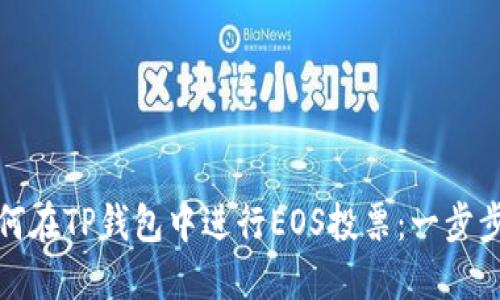 : 如何在TP钱包中进行EOS投票：一步步指南