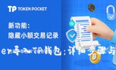 如何将xfarmer导入TP钱包：