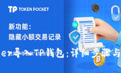 如何将xfarmer导入TP钱包：详细步骤与常见问题解答