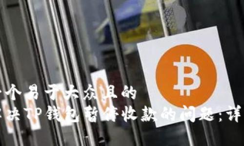 思考一个易于大众且的  
如何解决TP钱包暂停收款的问题：详细指南