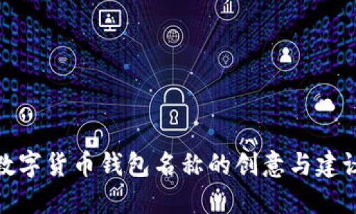 数字货币钱包名称的创意与建议