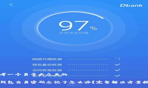 思考一个易于大众且的
TP钱包交易密码忘记了怎么办?完整解决方案揭秘