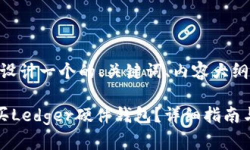 好的，让我们来设计一个的、关键词、内容大纲以及相关问题。

如何在国内购买Ledger硬件钱包？详细指南与常见问题解答