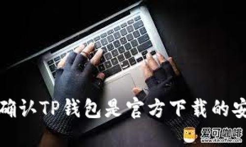 如何确认TP钱包是官方下载的安全性