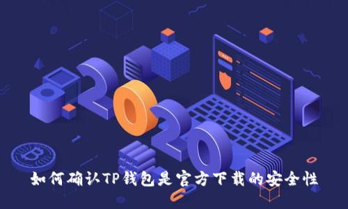 如何确认TP钱包是官方下载的安全性