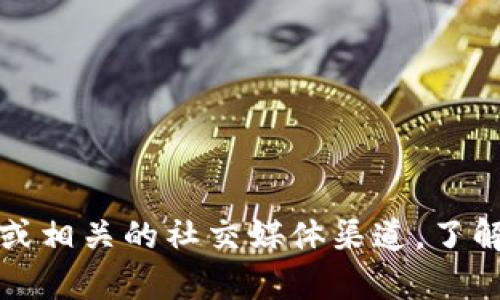 关于“TP钱包”的问题处理情况，我无法提供实时的信息更新，因为我的知识截止到2023年10月，并且没有互联网访问能力。针对TP钱包的问题，建议你查看官方公告或相关的社交媒体渠道，了解最新的技术支持和用户反馈。此外，可以访问相关的社区论坛，参与讨论，以获取用户的第一手经验和解决方案。如果有其他具体问题或者想了解的主题，欢迎告诉我！