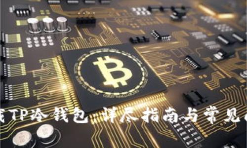 如何下载TP冷钱包：详尽指南与常见问题解答
