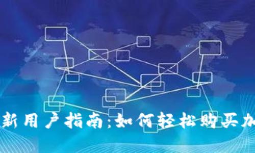 TP钱包新用户指南：如何轻松购买加密货币