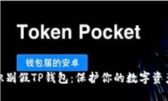 如何识别假TP钱包：保护你